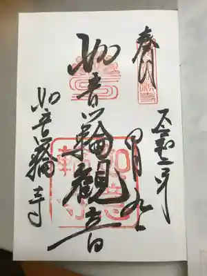 如意輪寺の御朱印