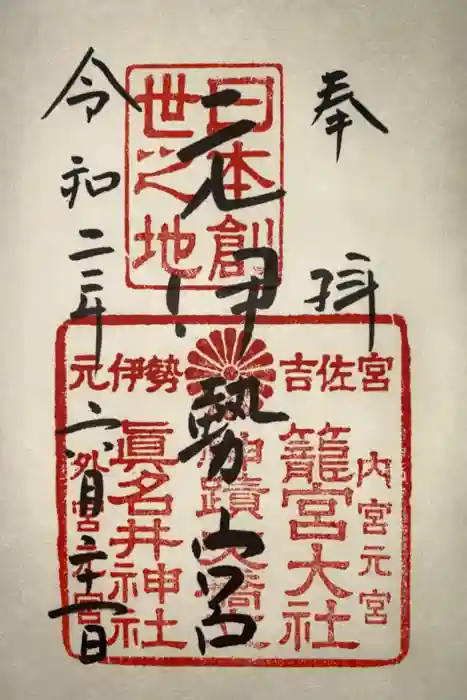 眞名井神社（籠神社奥宮）の御朱印