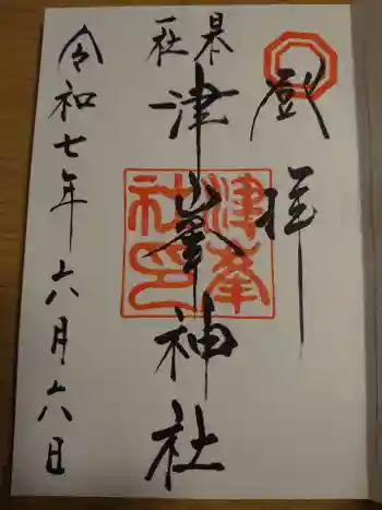 津峯神社の御朱印 2025年06月