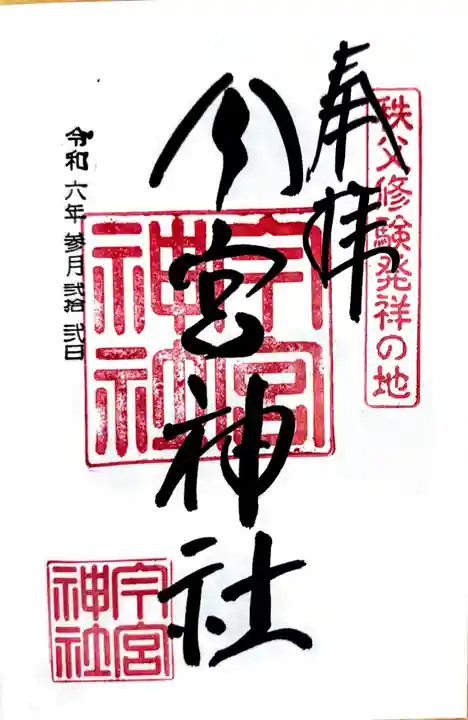 秩父今宮神社(埼玉県)