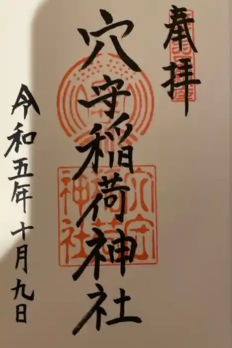 東京羽田 穴守稲荷神社の御朱印