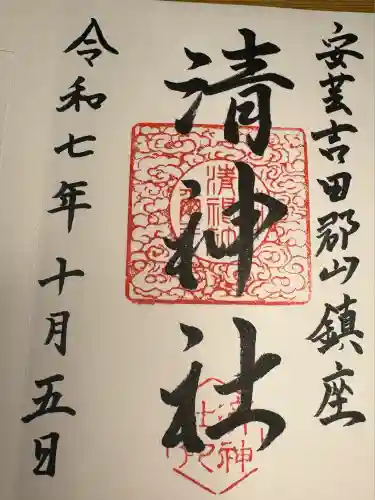 清神社(広島県)