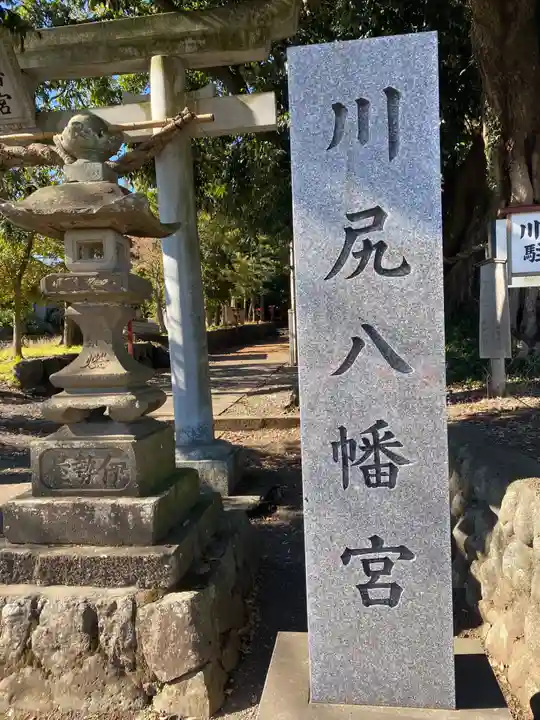 川尻八幡宮(神奈川県)
