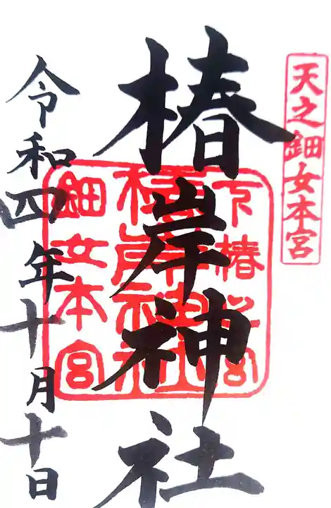 椿岸神社の御朱印