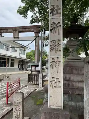 新羅神社(岐阜県)