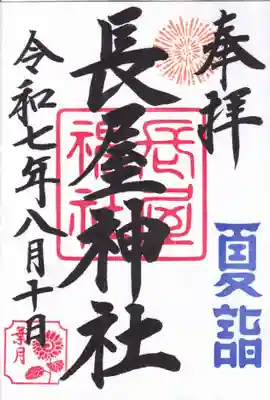 長屋神社の御朱印