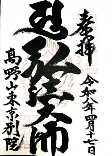高野山東京別院の御朱印