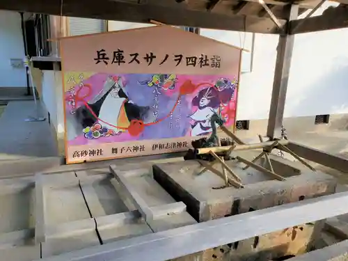 舞子六神社／まいこむの宮の手水舎