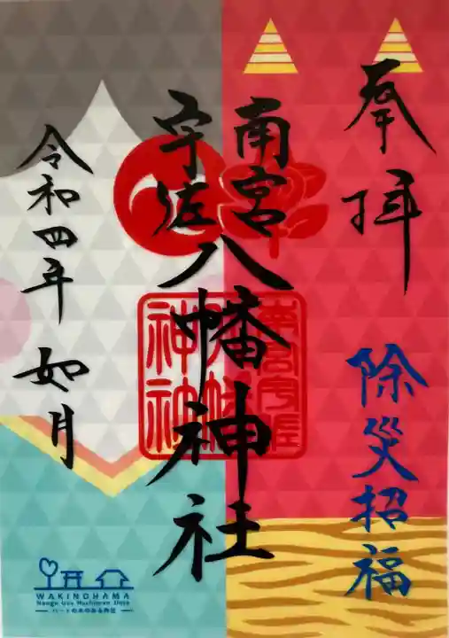 南宮宇佐八幡神社(脇浜神社)の御朱印