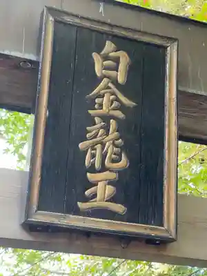 白金龍王社のその他建物