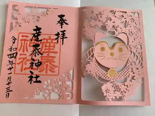 産泰神社の御朱印