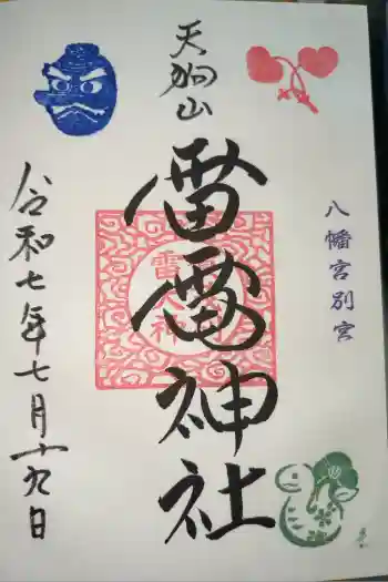 天狗山雷電神社の御朱印 2025年07月