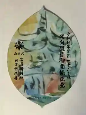 北向観音(長野県)