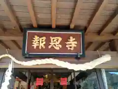 報恩寺の本殿