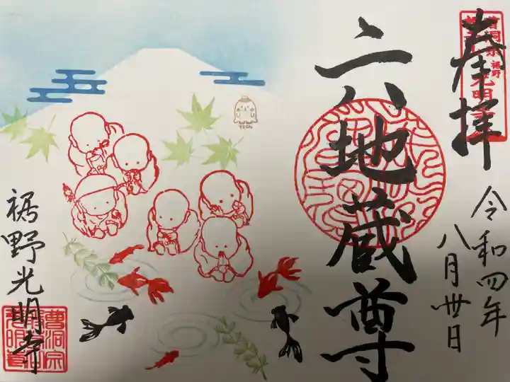 光明寺の御朱印