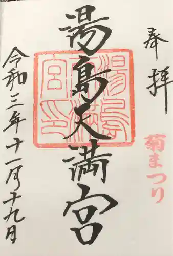 湯島天満宮の御朱印