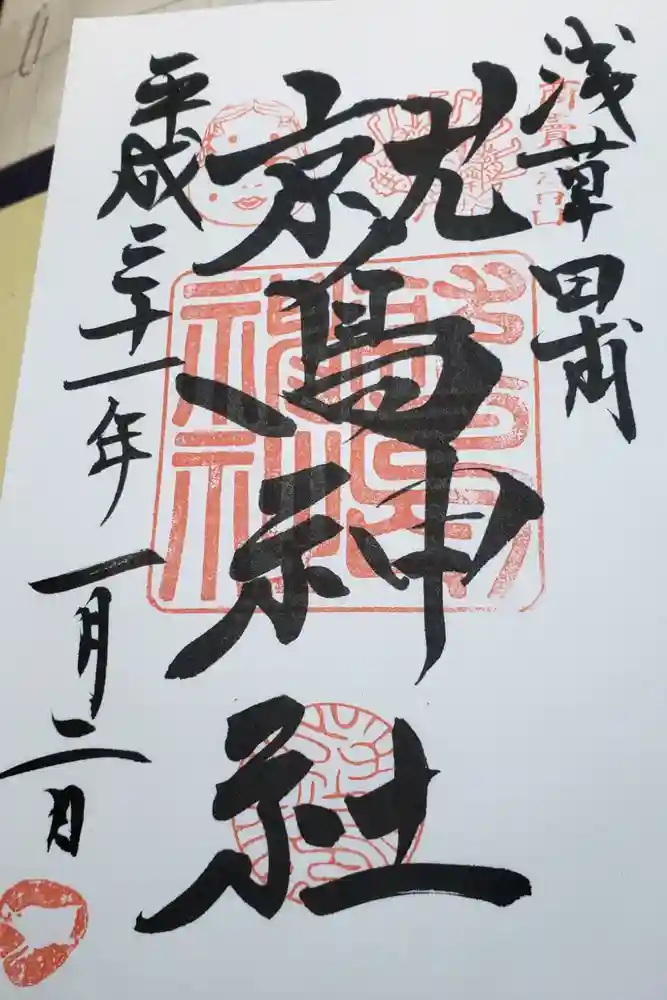 鷲神社の御朱印