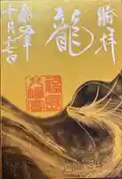 福島八幡宮の御朱印