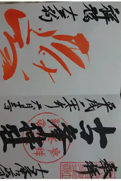 古峯神社の御朱印