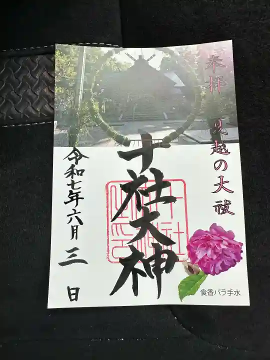 十社大神(富山県)