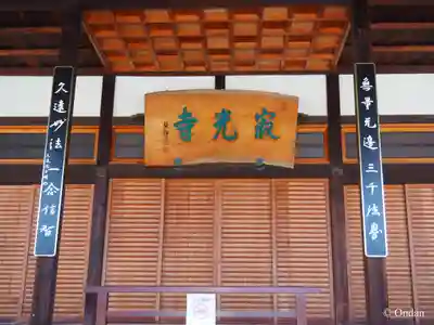 寂光寺(京都府)