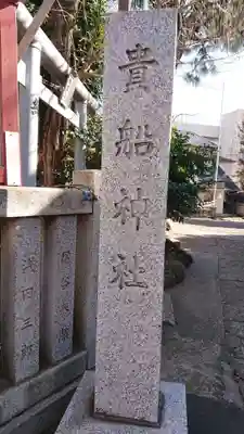 品川貴船神社のその他建物