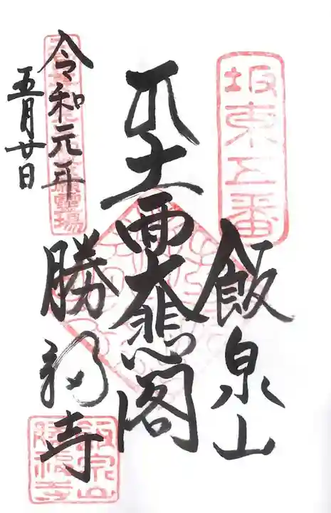 勝福寺の御朱印