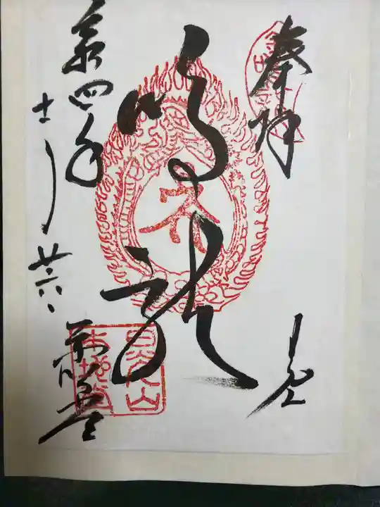 輪王寺の御朱印