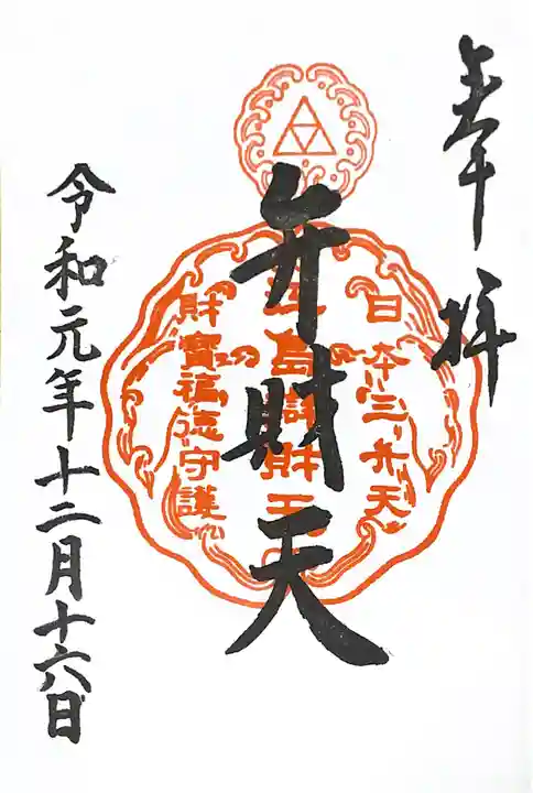 江島神社の御朱印