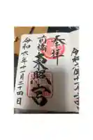 前橋東照宮の御朱印
