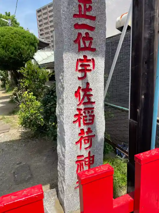 宇佐稲荷大明神の{uncategorized: "未分類", other: "その他", undefined: "問題あり", building: "その他建物", grave: "お墓", sacred_gate: "鳥居", guardian: "狛犬", statue: "像", buddha: "仏像", history: "歴史", nature: "自然", garden: "庭園", animal: "動物", pagoda: "塔", temizu: "手水舎", mountain_gate: "山門・神門", sanctuary: "本殿・本堂", subordinate: "末社・摂社", art: "芸術", scenery: "景色", jizo: "地蔵", ema: "絵馬", goshuin: "御朱印", omikuji: "おみくじ", items: "授与品その他", amulet: "お守り", goshuincho: "御朱印帳", eats: "食事", festival: "お祭り", votive_dance: "神楽", shichigosan: "七五三参", wedding: "結婚式", experience: "体験その他", initially: "初詣", around: "周辺", anti_infection: "感染症対策"}
