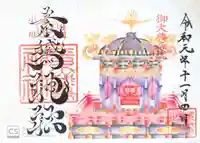 素鵞神社の御朱印