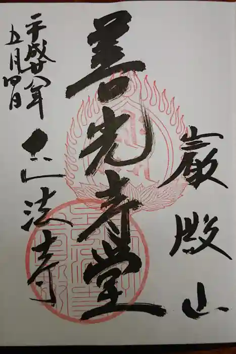 正法寺の御朱印