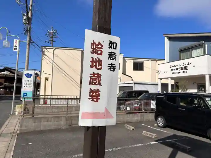 頭護山 如意寺(愛知県)