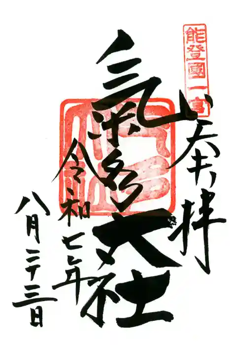 氣多大社の御朱印