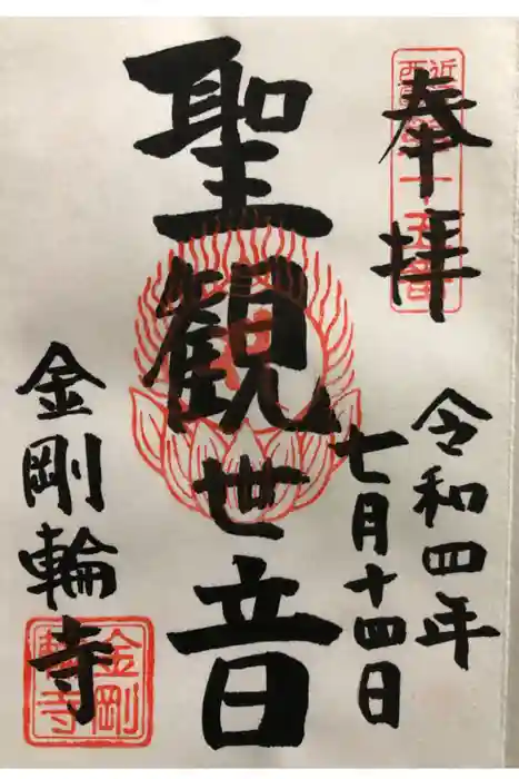 金剛輪寺の御朱印