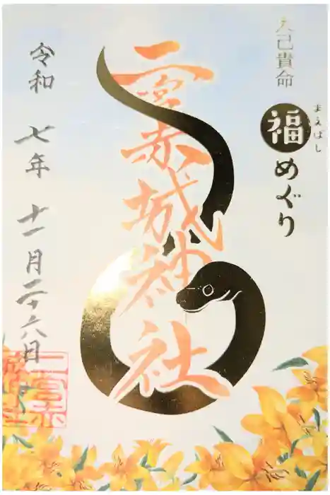 二宮赤城神社の御朱印