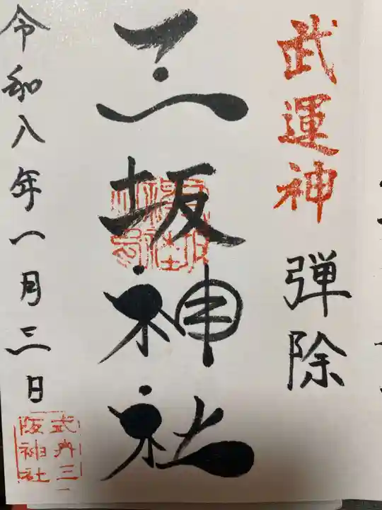 三坂神社(弾除け神社)(山口県)