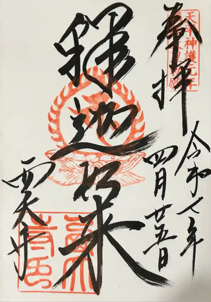 西大寺の御朱印