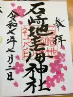 石崎地主海神社の御朱印