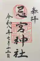 忌宮神社の御朱印