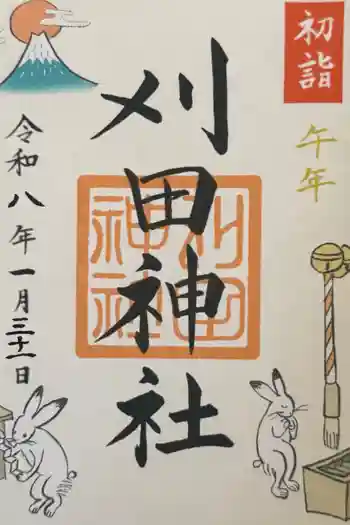 刈田神社の御朱印 2026年01月