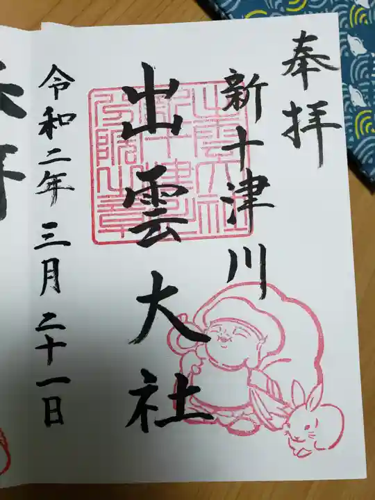 出雲大社新十津川分院の御朱印