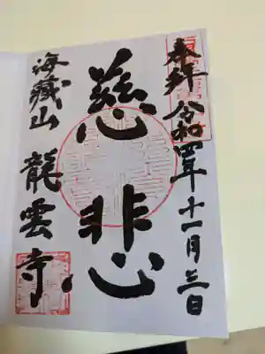 龍雲寺(島根県)