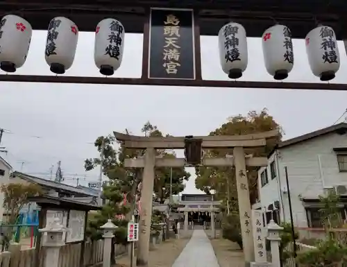 島頭天満宮の鳥居