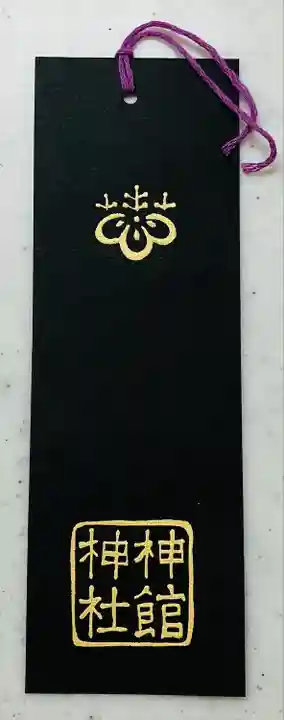 神館神社の授与品その他