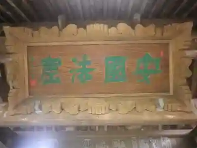 安國論寺（安国論寺）のその他建物