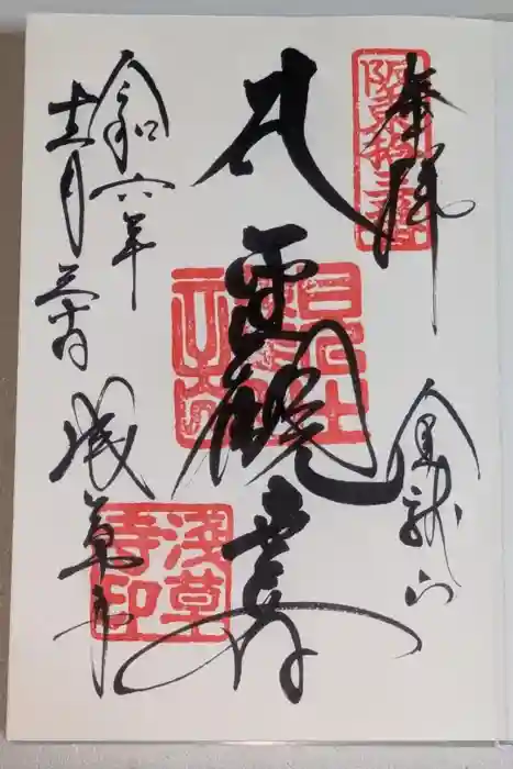 浅草寺の御朱印