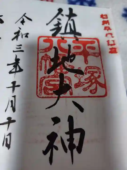 平塚八幡宮(神奈川県)