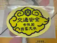 常陸国出雲大社(茨城県)